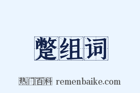 蹩组词是什么意思的图片